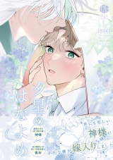 夕星のはなよめ【電子限定漫画付き】 パッケージ画像