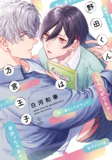野田くんは方言王子【電子限定漫画付き】 パッケージ画像