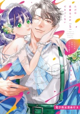 ただの恋愛なんかできっこない −こじらせ上司とフェチな部下− 5【電子限定漫画付き】 パッケージ画像