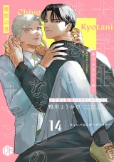 大学生と魅惑のまなざしのリーマン 14 〜キャンパスのボーダーコリー〜 パッケージ画像
