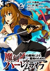 魔剣師の魔剣による魔剣のためのハーレムライフ WEBコミックガンマぷらす連載版 第35話 パッケージ画像