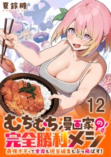 むちむち漫画家の完全勝利メシ 最強ボディで余命も担当編集もぶっ飛ばす！ WEBコミックガンマぷらす連載版 第12話 パッケージ画像