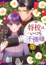 将校はいつも不機嫌（5） パッケージ画像