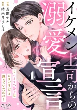 イケメン上司からの溺愛宣言〜ハイスペ男子はコリゴリだと思っていたのに〜（4） パッケージ画像