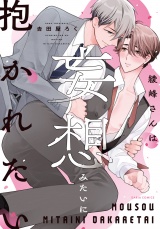 綾峰さんは妄想みたいに抱かれたい【電子限定描き下ろし漫画付き】 パッケージ画像
