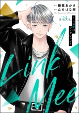 【分冊版】Link Mee 〜この恋は、フィクション〜 【第24話】 パッケージ画像