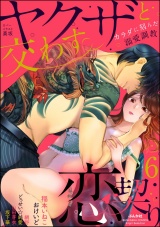 ヤクザと交わす恋契り カラダに刻んだ溺愛調教 （6） パッケージ画像