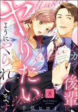 【分冊版】ムカつく後輩にヤりたいようにやられてます 【第8話】 パッケージ画像