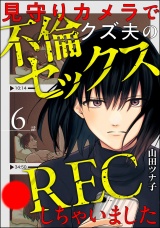 【分冊版】見守りカメラでクズ夫の不倫セックス●RECしちゃいました 【第6話】 パッケージ画像