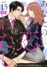 【ラブコフレ】あなたの恋する 嫌いなわたし act.15 パッケージ画像