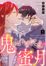 【ラブコフレ】鬼といけにえの蜜月 act.5 パッケージ画像