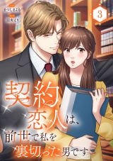 契約恋人は、前世で私を裏切った男です【電子単行本版】３ パッケージ画像