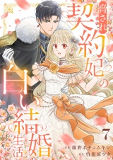 脅され契約妃の白い結婚生活７ パッケージ画像