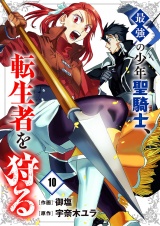 最強の少年聖騎士、転生者を狩る１０ パッケージ画像