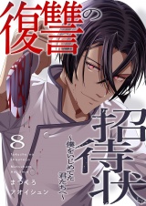 復讐の招待状〜僕をいじめてた君たちへ〜８ パッケージ画像