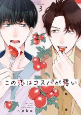 この恋はコスパが悪い3 パッケージ画像