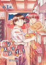 ドントスキップバスタイム！3 パッケージ画像