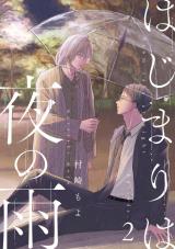 はじまりは夜の雨2 パッケージ画像