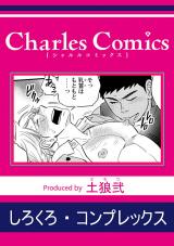 しろくろ・コンプレックス パッケージ画像