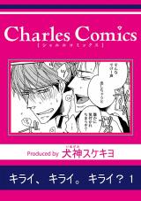 キライ、キライ。キライ？1 パッケージ画像