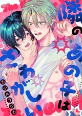 隣のあの子はさわがしい パッケージ画像