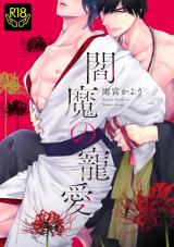 閻魔の寵愛【R18単行本版】 パッケージ画像