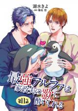 最強アルファは家政夫の歌に酔いしれる【単話】 11 パッケージ画像