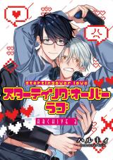 スターティングオーバーラブ【単話】 3 パッケージ画像