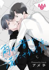 雨の音で満たされる恋【単話】 2 パッケージ画像