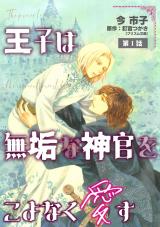 王子は無垢な神官をこよなく愛す【単話】 1 パッケージ画像
