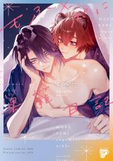 もふ×ぷに巣籠日記【コミックス版】【電子版限定特典付き】 パッケージ画像