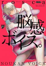 脳感ボイス。 パッケージ画像