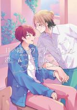 日陰の鬼さん澄んで春の陽【電子版限定特典付き】 パッケージ画像
