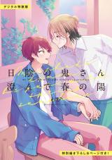 日陰の鬼さん澄んで春の陽【デジタル特装版】 パッケージ画像