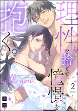 理性を捨てて、憧憬を抱く。 （2） パッケージ画像