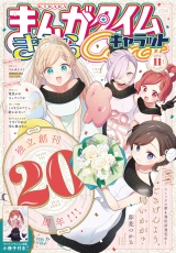 まんがタイムきららキャラット　２０２５年１１月号 パッケージ画像