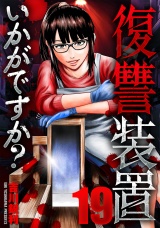 復讐装置いかがですか？　１９ パッケージ画像