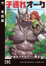 【単話版】子連れオーク　９ パッケージ画像
