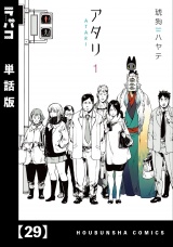 【単話版】アタリ　２９ パッケージ画像