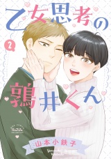 乙女思考の鶉井くん (2) 【電子限定おまけ付き】 パッケージ画像