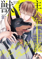 主人至上主義な獣 【電子限定おまけ付き】 パッケージ画像