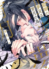 翡翠の夢見る宵月の烏 【電子限定おまけ付き】 パッケージ画像