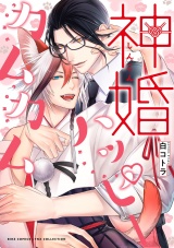 神婚ハッピーカムカム パッケージ画像