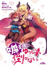 女魔王様はゆうしゃくんを倒せない。(話売り)　#29 パッケージ画像