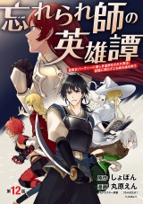 忘れられ師の英雄譚　聖勇女パーティーに優しき追放をされた男は、記憶に残らずとも彼女達を救う(話売り)　#12 パッケージ画像