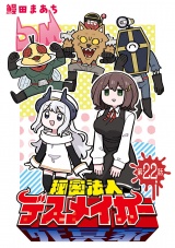 秘密法人デスメイカー(話売り)　#22 パッケージ画像