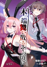 木っ端舞い散る その頃に(話売り)　#9 パッケージ画像