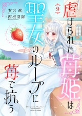 虐げられた苺姫は聖女のループに苺で抗う(話売り)　#9 パッケージ画像