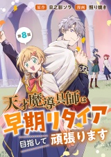 天才魔導具師は早期リタイア目指して頑張ります(話売り)　#8 パッケージ画像