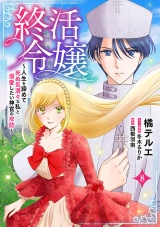 終活令嬢　〜人生を諦めて死ぬ気満々な私と溺愛したい神官の攻防〜(話売り)　#8 パッケージ画像